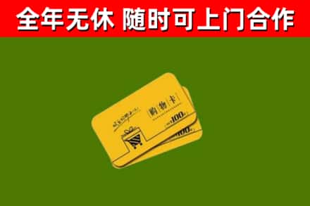 襄阳回收购物卡